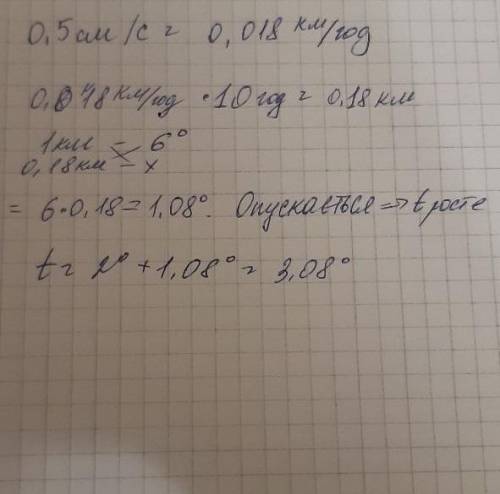 Повітря з температурою 2 °С опускається зі швидкістю 0,5 см/с. Через 10 годин воно досягне поверхні