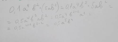 0,1a⁴b² × (5ab²)= реши