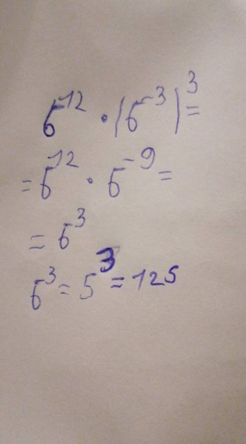 Найдите значение выражения. б^12*(б^-3)^3 при б=5. с решением.