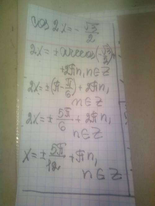 Решите уравнение cos 2x = -√(3)/2