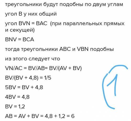ЗАРАНЕЕ Известно, что VN||AC, AC= 13 м, VN= 5 м, AV= 8 м. Вычисли стороны VB и AB. Докажи подобие тр