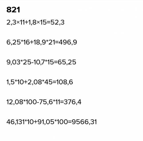 820. Выполните действия: 1) (2,6+3,7)×5 2) (18,07-6,03)×8 3) (24,95+17,8)×9 НАДО