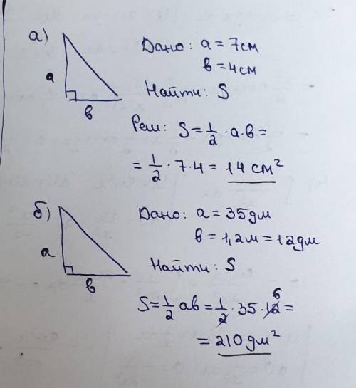 Вычислите площадь прямоугольного треугольника если катеты равны : а) 4 см и 7 см; б) 1,2 м и 35 дм М