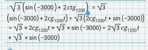 Вычислите: √3(sin(-3000) + 2ctg1200) Очень нужно