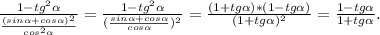 \frac{1-tg^2\alpha }{\frac{(sin\alpha +cos\alpha )^2}{cos^2\alpha } } =\frac{1-tg^2\alpha }{(\frac{sin\alpha +cos\alpha }{cos\alpha } )^2} =\frac{(1+tg\alpha )*(1-tg\alpha )}{(1+tg\alpha )^2} =\frac{1-tg\alpha }{1+tg\alpha } .