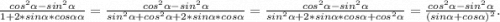 \frac{cos^2\alpha -sin^2\alpha }{1+2*sin\alpha *cos\alpha \alpha}=\frac{cos^2\alpha -sin^2\alpha }{sin^2\alpha +cos^2\alpha +2*sin\alpha *cos\alpha } =\frac{cos^2\alpha -sin^2\alpha }{sin^2\alpha +2*sin\alpha *cos\alpha +cos^2\alpha }=\frac{cos^2\alpha -sin^2\alpha }{(sin\alpha +cos\alpha )^2} .