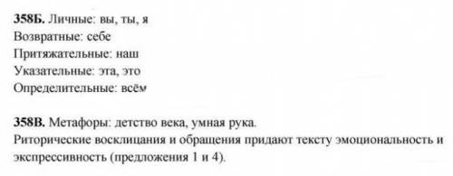 Русский язык 6 класс Сабитова 358 (Б и В надо​