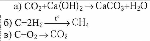Вариант 2. А) оксида углерода (ІV) с известковой водой, б) углерода с водородом, в)оксида углерода (