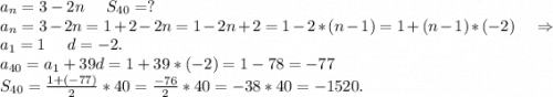 a_n=3-2n\ \ \ \ S_{40}=?\\a_n=3-2n=1+2-2n=1-2n+2=1-2*(n-1)=1+(n-1)*(-2)\ \ \ \ \Rightarrow\\a_1=1\ \ \ \ d=-2.\\a_{40}=a_1+39d=1+39*(-2)=1-78=-77\\S_{40}=\frac{1+(-77)}{2}*40=\frac{-76}{2}*40=-38*40=-1520.