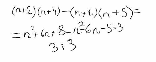 Доказать, что для любого натурального числа n значение выражения (n+2)×(n+4)-(n+1)×(n+5) делится на
