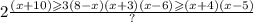 2 \frac{(x + 10) \geqslant 3(8 - x) \\ (x + 3)(x - 6) \geqslant (x + 4)(x - 5)}{?}
