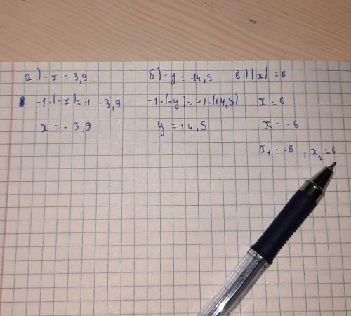 решить уравнения:а)-х=3,9б)-у=-14,5в)|х|=6​