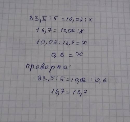 Найдите × в равенства 83,5÷5=10,02÷×