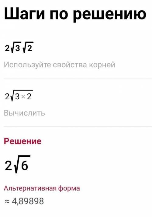 Решите по алгебре 2корень3 * корень2