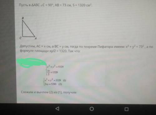 Если гипотенуза прямоугольного треугольника равна 73 см, а площадь равна 1320 см2, то найдите катеты