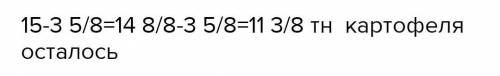 В магазине было продано 3 целых пять восьмых тонн картофеля из 15 тонн Сколько тонн картофеля остало