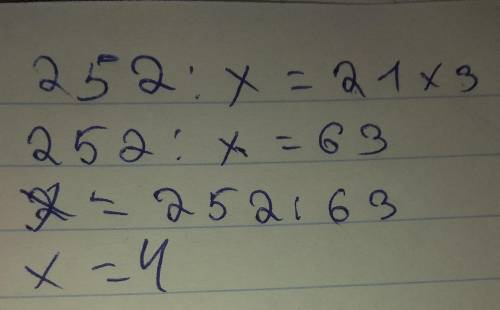252:Х=21×3 быстро отвечаем дам кто первый​