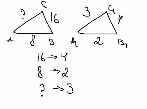 В треугольнике ABC и A¹ B¹ C¹ известно что AB=8 см BC=16 см A¹ B¹= 2 см B¹ C¹=4 см A¹ C¹=3см Найдите