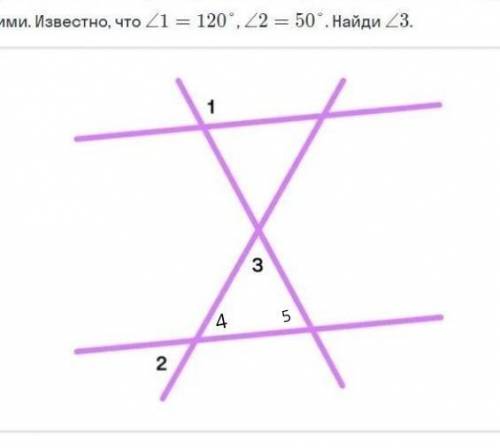 Хелп на рисунке изображены две параллельные прямые пересечены двумя секущими известно что 1=120 2=50