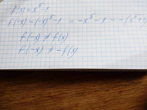 Сравните f(x) и f(-x) f(x) =x^5-1 Там надо подставить = или ≠