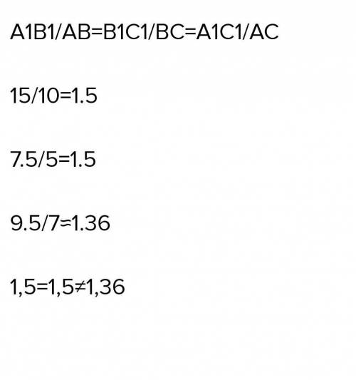 Подобны ли треугольники АВС и А1В1С1, если известно, что:АВ = 10 см; ВС = 5 см; АС = 7 см; А1В1 = 15