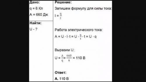 При прохождении по проводнику электрического заряда, равного 6 Кл совершается работа 660 Дж. Чему ра