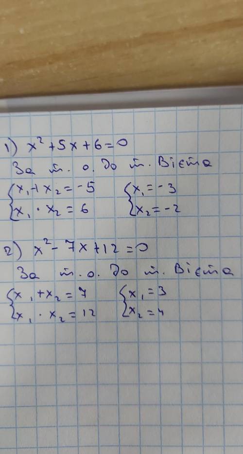 382. Подбором найдите корни уравнения:1) x²+ 5x+6=0;2)x²-7x+12=0​