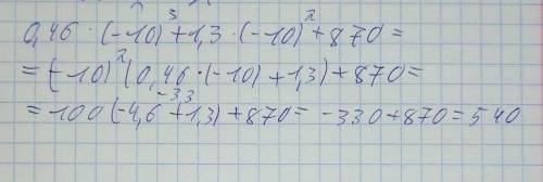 Найдите значение выражения 0,46*(-10)^3+1,3*(-10)^2+870