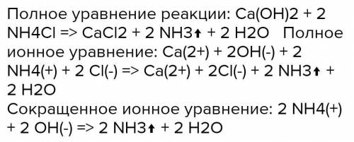 Составьте полное и краткое ионные уравнения реакции:Ca(OH)2+2NH4CI=CaCI2+2NH3+2H2O​