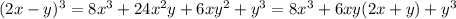 (2x-y)^{3} =8x^{3} +24x^{2} y+6xy^{2} +y^{3} =8x^{3} +6xy(2x+y)+y^{3}