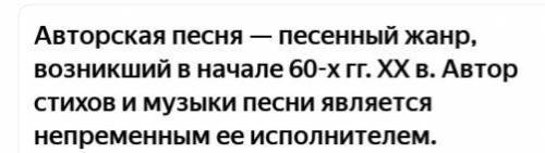 Как вы понимаете выражение авторская песнярасскажите по нормальному! ​