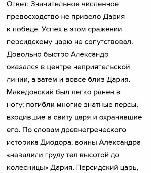 1)Чем закончилась битва при Иссе? 2)Вопрос:Как поступил Александр по отношению к семье Дария III?​