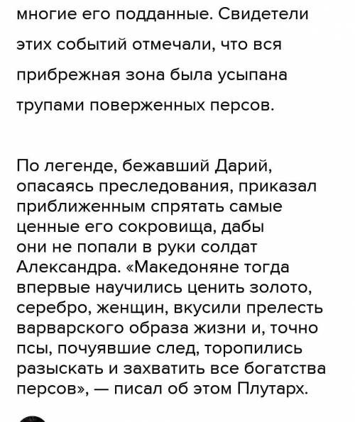 1)Чем закончилась битва при Иссе? 2)Вопрос:Как поступил Александр по отношению к семье Дария III?​