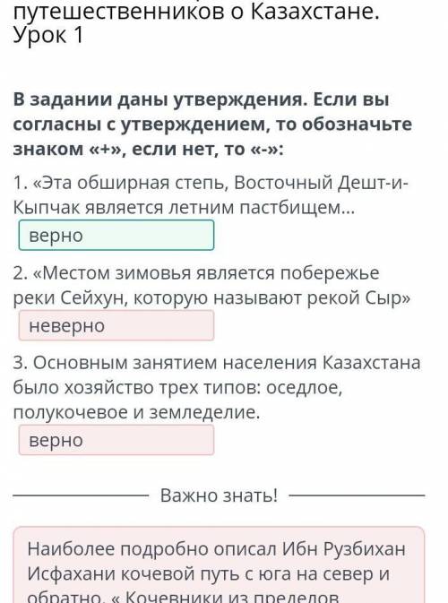 Свидетельства средневековых путешественников о Казахстане.Урок 1В задании даны утверждения. Если выс