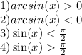 1)arcsin(x) 0 \\ 2)arcsin(x) < 0 \\ 3) \sin(x) < \frac{\pi}{2} \\ 4) \sin(x) \frac{\pi}{2}