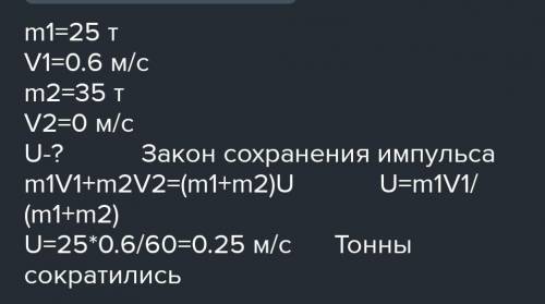 Вагон массой 25 т движется со скоростью 0,6 м/с и сцепляется с неподвижным вагоном массой 35 т. С ка