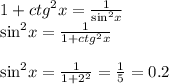 1 + {ctg}^{2} x = \frac{1}{ { \sin }^{2} x} \\ { \sin}^{2} x = \frac{1}{1 + {ctg}^{2}x } \\ \\ { \sin}^{2} x = \frac{1}{1 + {2}^{2} } = \frac{1}{5} = 0.2