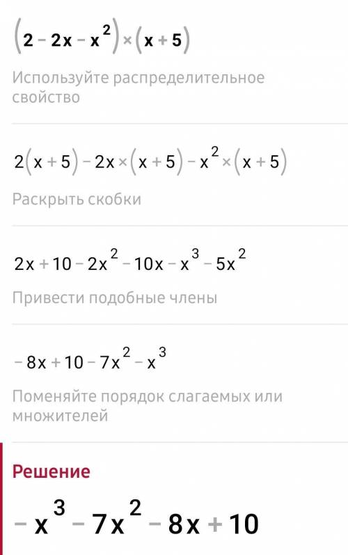 (2-2х+х²)(х+5) решите, это умножение многочлена на многочлен​