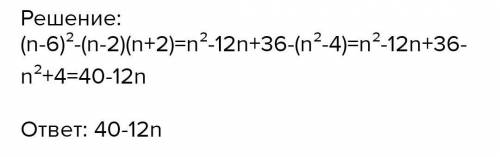 Упростите вырожение: (n - 6)2 - (n - 2) (n + 2).​
