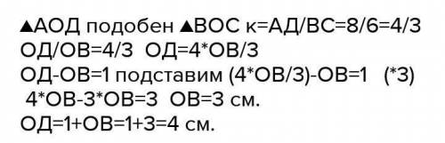 0 — точка перетину діагоналей трапеції ABCD з основами AD і BC, AD = 8 см, вс = 6 см. Знайдіть відрі