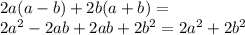 2a(a - b) + 2b(a + b) = \\ 2 {a}^{2} - 2ab + 2ab + 2 {b}^{2} = 2 {a}^{2} + 2 {b}^{2}