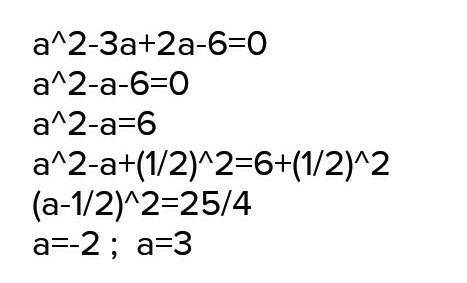 Решить уравнение: a*(a*3)+2a-6=0