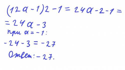 1). Упростить выражение и найти его значение: (12a-1)2-1 при а = -1