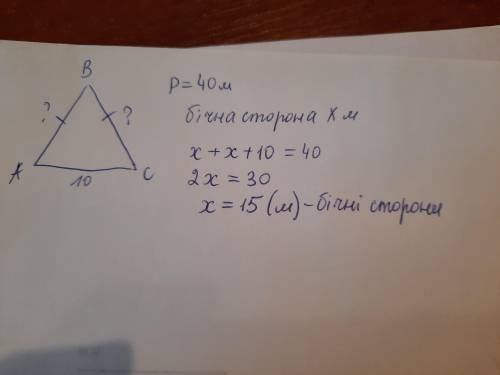 3. Периметр рівнобедреного трикутника 40 м. Обчислити довжину його бічної сторони, якщо основа дорів