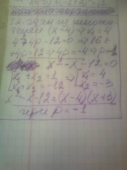 При каком значении p в разложении на множители многочлена x² + px - 12 = 0 содержится множитель (x -