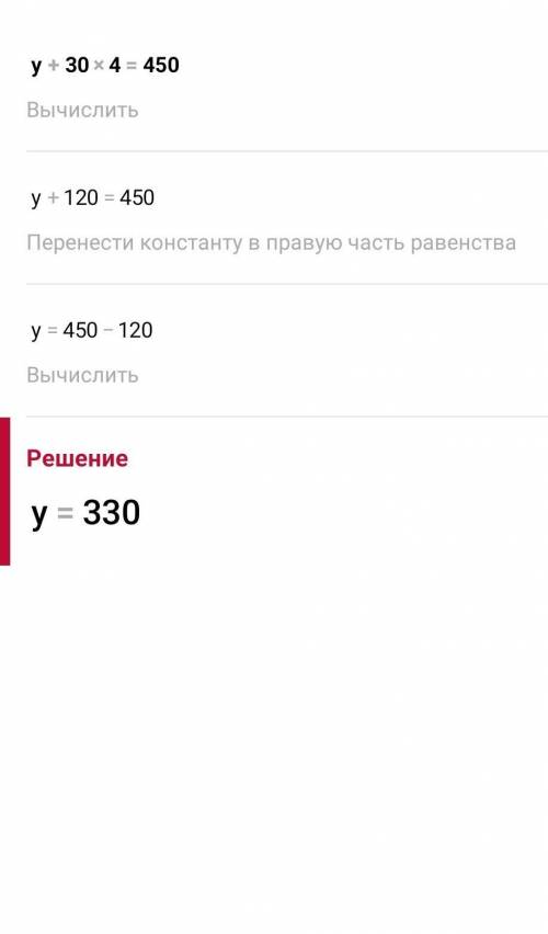 Y+30×4=450 как зделать скажите