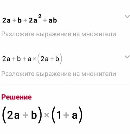 Разложите на множители: 2a+b+2a²+ab= 3a+3a²-b-ab= 2x²-3x+4ax-6a= x²y²+xy+axy+a=