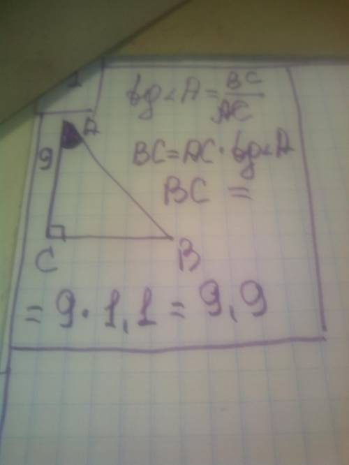В треугольнике ABC угол C прямой, АC = 9, tg A = 1,1. Найти BС.
