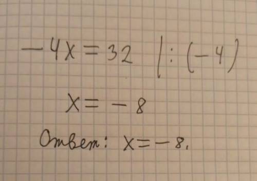 Розв’яжіть рівняння: -4х=32