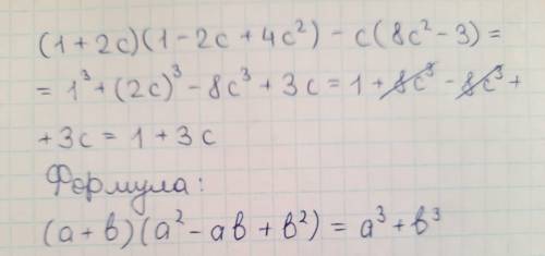 (1+2c)(1−2c+4c2)−c(8c2−3) спростити вираз Будь ласка до ть
